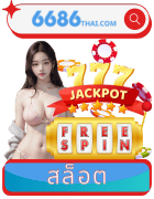 สล็อต