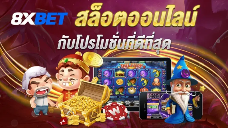 ภาพรวมทั่วไปของเจ้ามือรับแทง 8xbet